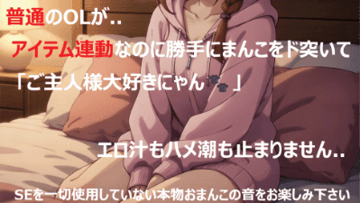 【アイテム連動】普通のOLが..おまんこ音特化!!ずっとビシャビシャ💦アイテム連動中なのに勝手にまんこをド突いて..「ご主人様大好きにゃん🐾」エロ汁もハメ潮も止まりません..🐳💦