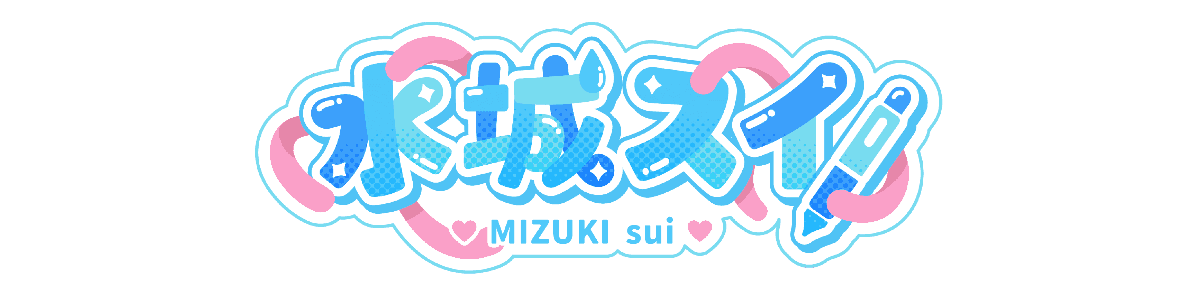 水城スイ💧🦑のヘッダー画像