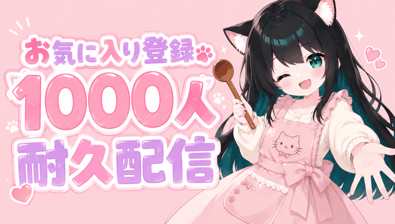 💚耐久配信💚1000人登録目指すっ！