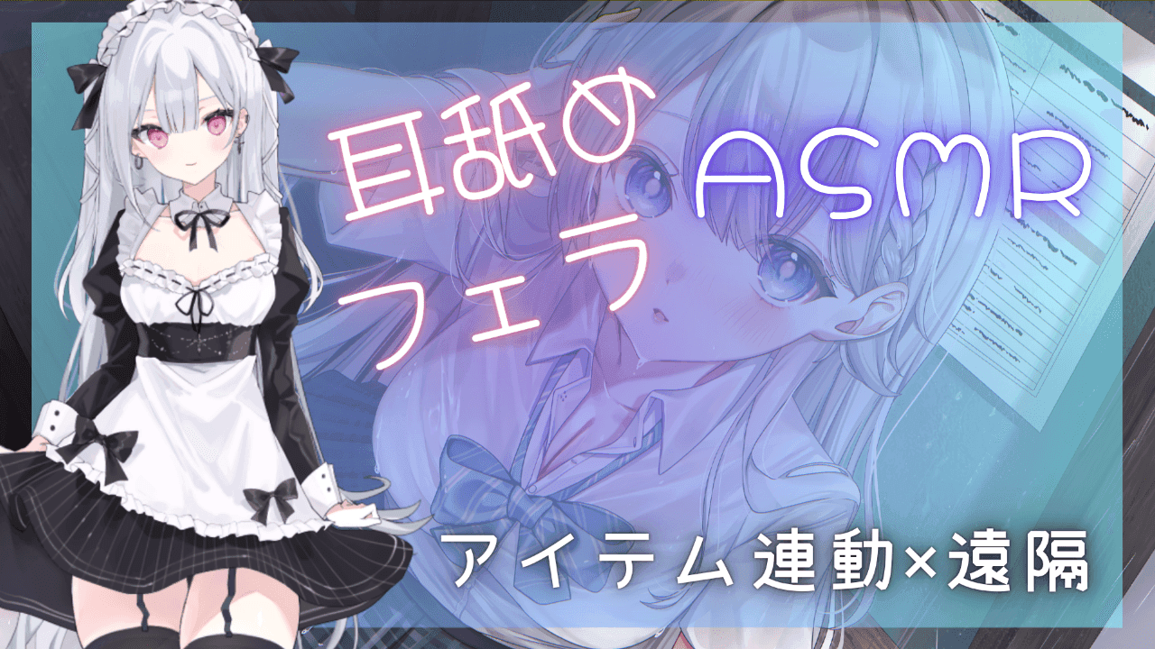 【連動×遠隔】ASMR舐め舐めえっち×オナサポ×実演
