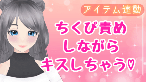 ちくび責めながら、キスしちゃう♡【アイテム連動】