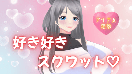 好き好きスクワットで、筋トレしながら気持ち良くなる♡【アイテム連動】