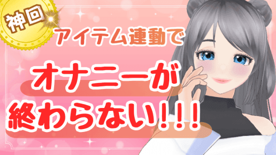 【2日間半額】アイテム連動で、オナニーが終わらない！！！