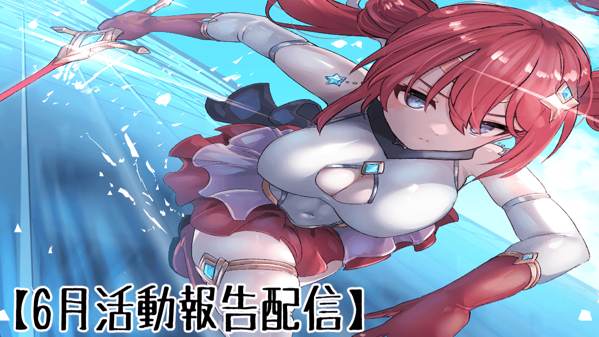 6月もお疲れ様でした!