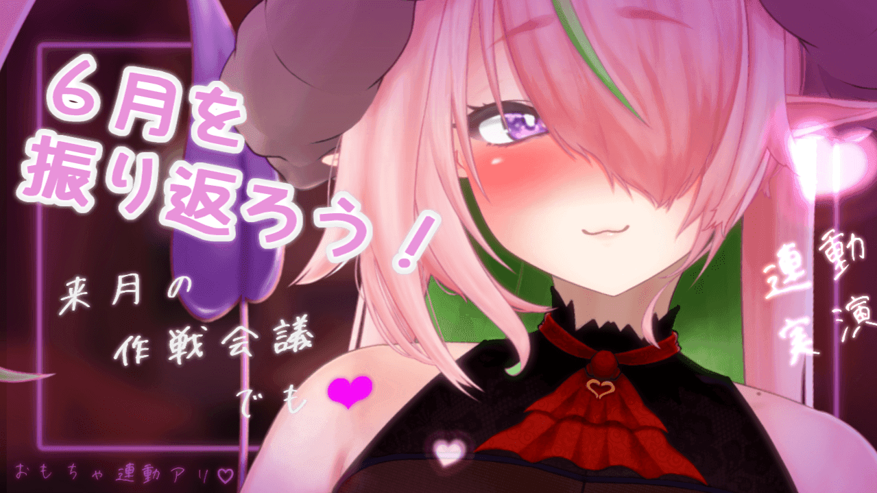 6月をアーカイブ見ながら振り返り雑談配信❤【アイテム連動 】