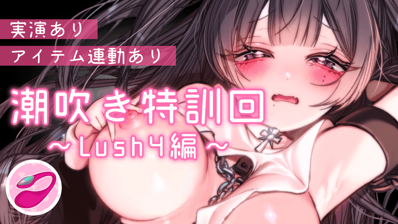 【実演/連動◎】潮吹き特訓回♡