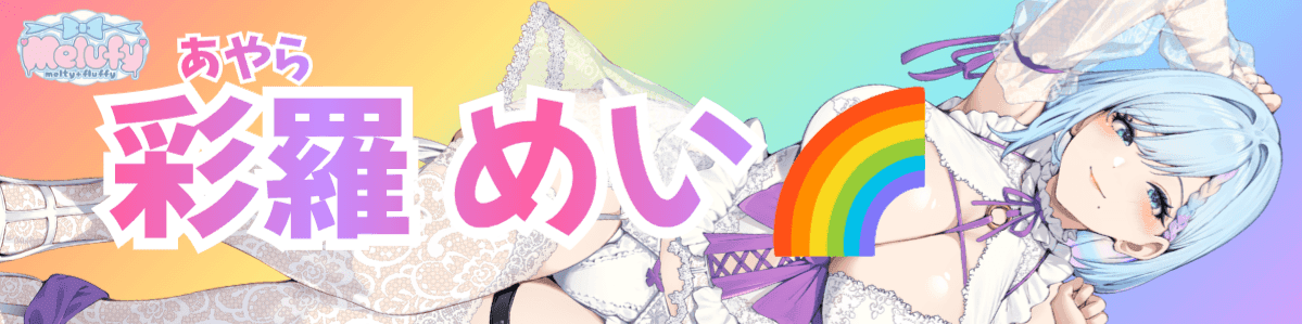 彩羅 めい🌈🐨🐡のヘッダー画像