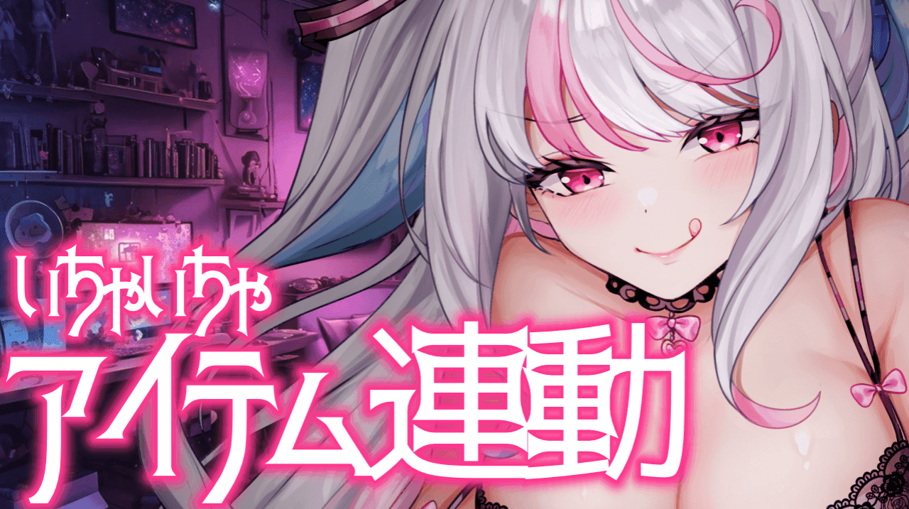 ごしゅじん達を癒す❤️アイテム連動パワー100MAX！失神爆イキさせて！！！