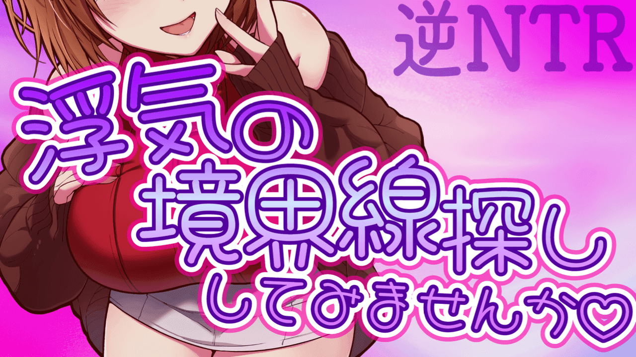 逆NTR❤︎浮気の境界線探ししてみませんか？♡