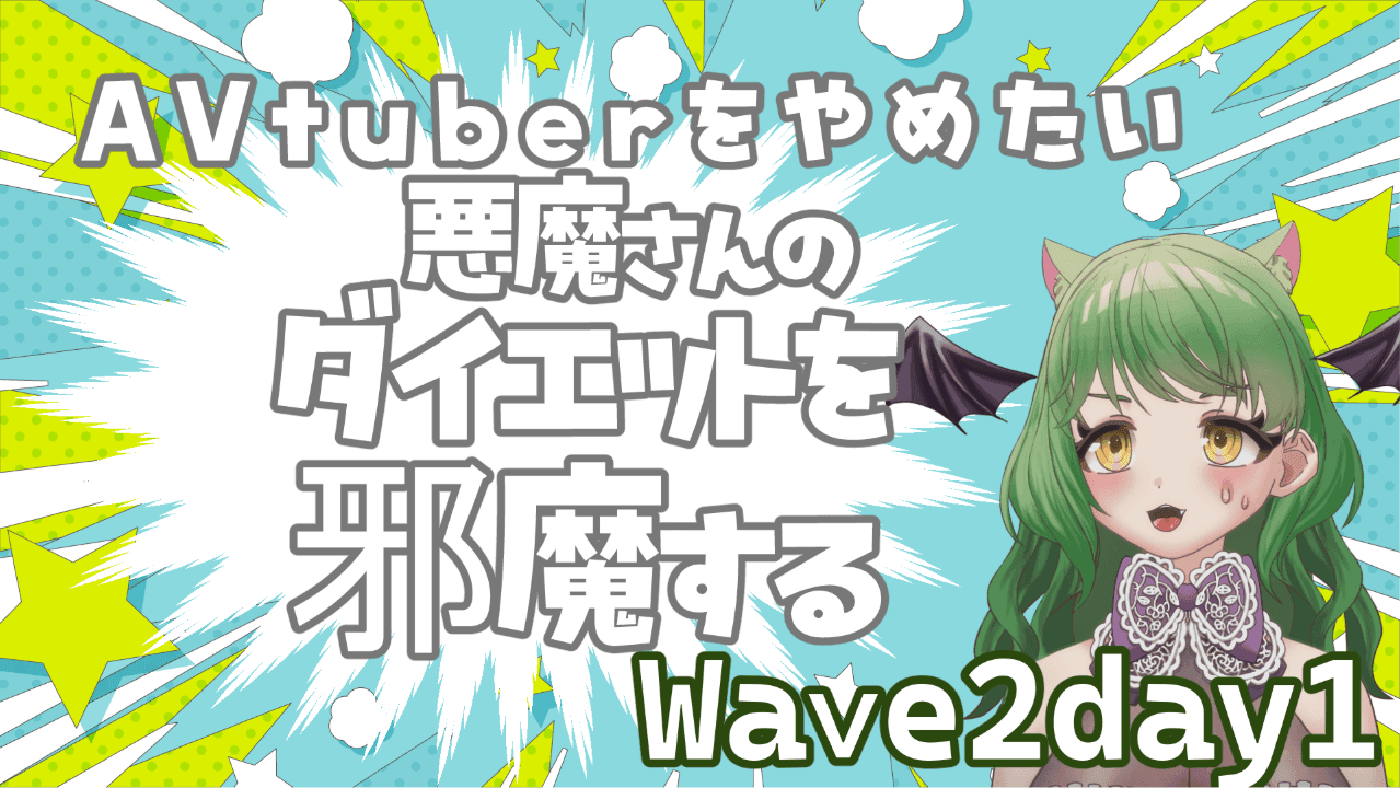 【連動】AVtuberをやめたい悪魔さんのダイエットを邪魔する　Wave2day1