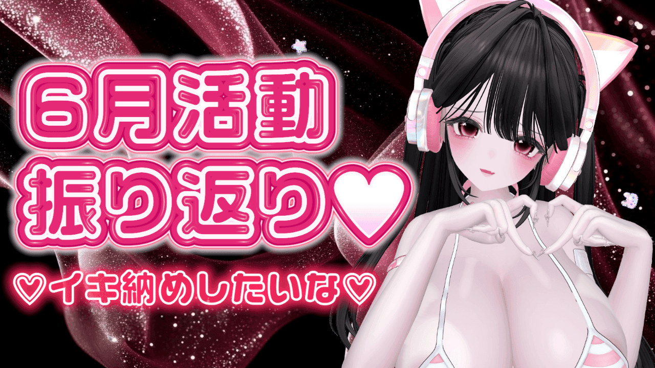 【アイテム連動】6月振り返りながらイキ納めしたいな♡