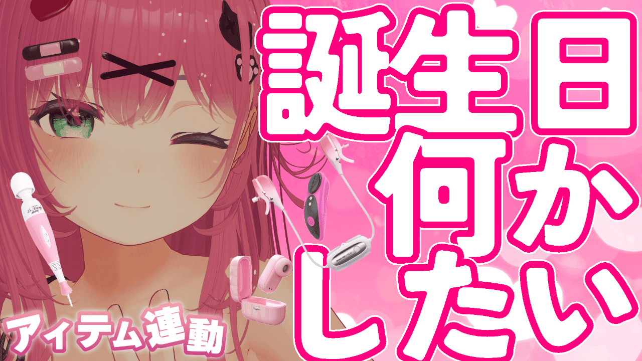 誕生日にいっぱいバースデーアイテムを投げてもらった❤️【2026/7/5】（第111回配信）