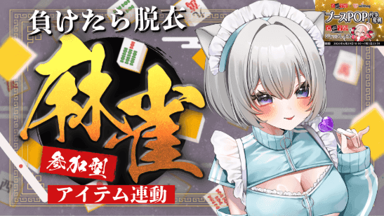 脱衣麻雀脱ぎまくり❤【連動】