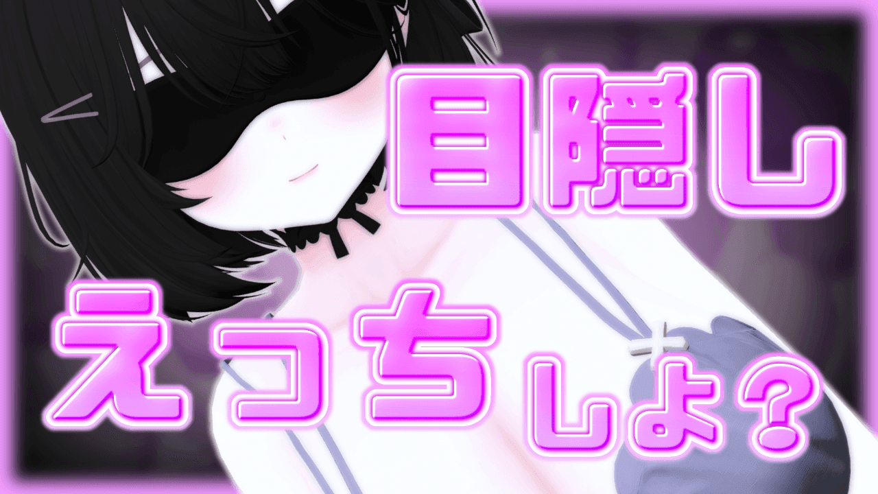 【神回】目隠しえっち♡