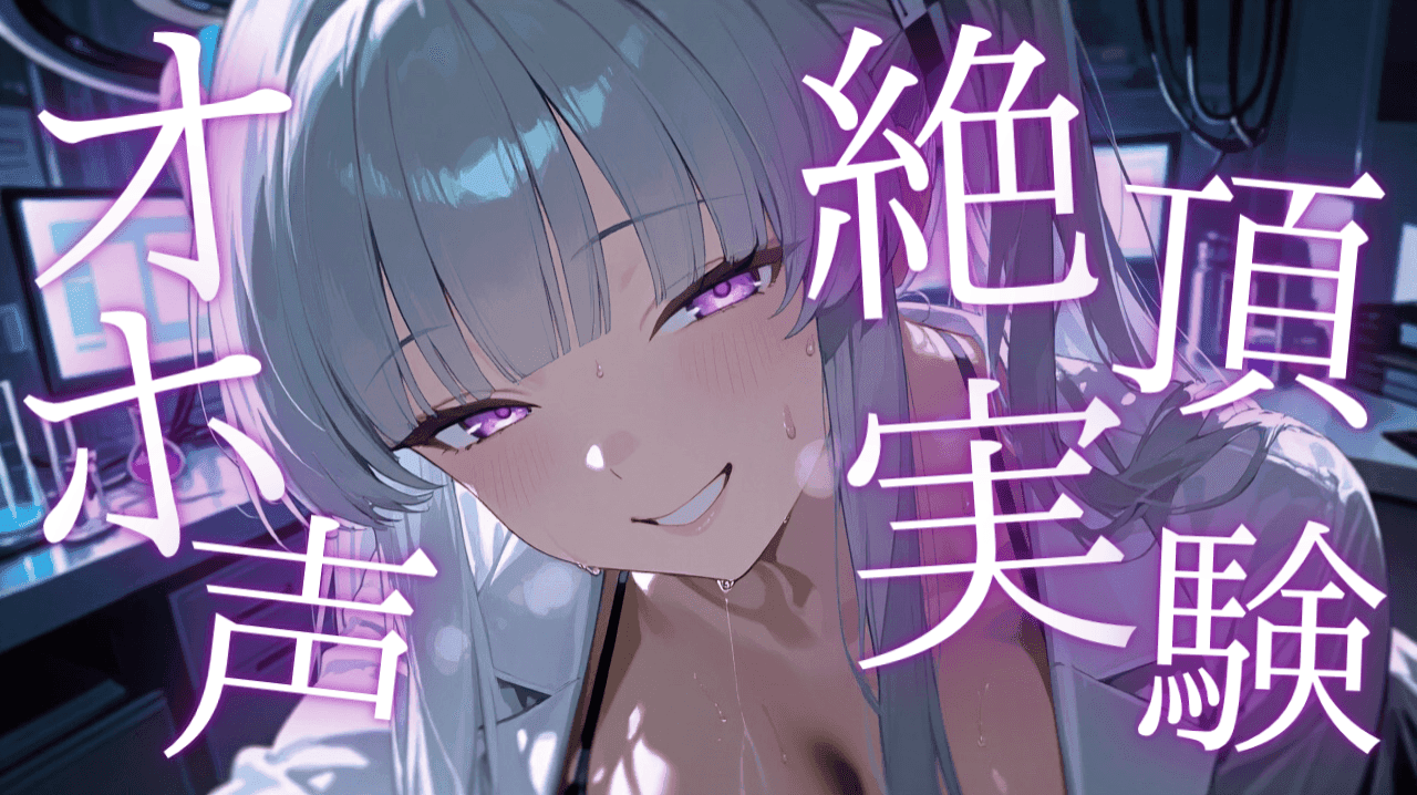 〈実演〉即イキえっち♡【CASE63:オホ声絶頂実験】