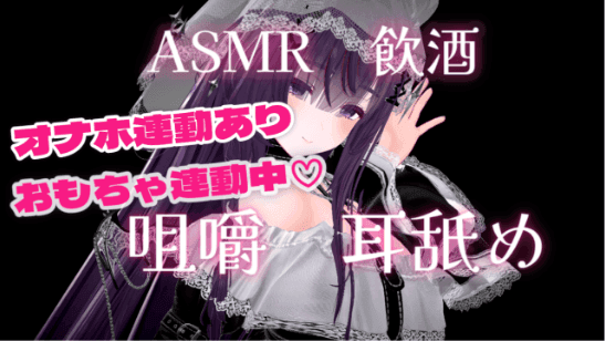 ♡初オナホ連動♡