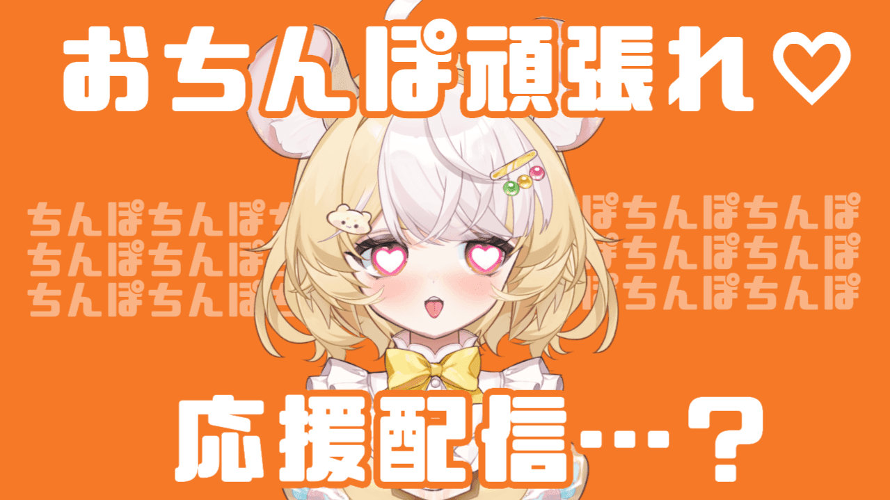 【応援♡】頑張れ♡頑張れ♡【連動♡】