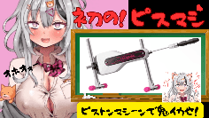 初のピストンマシーン❤️