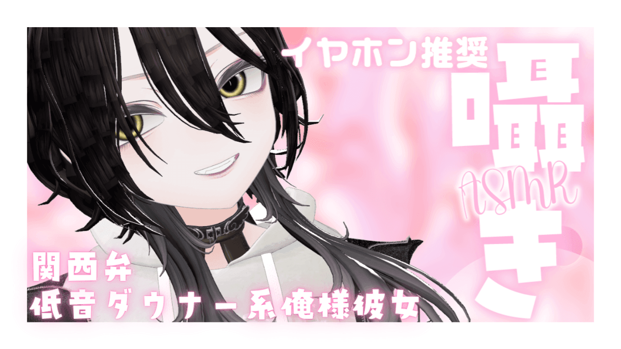 低音ダウナー彼女が関西弁で囁くらしい