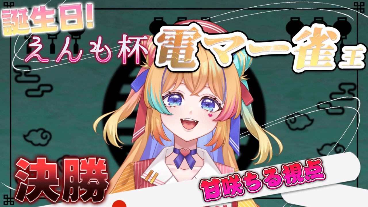 【えんも杯決勝】甘咲ちる視点【 #ささがにえんも24歳誕生日 】