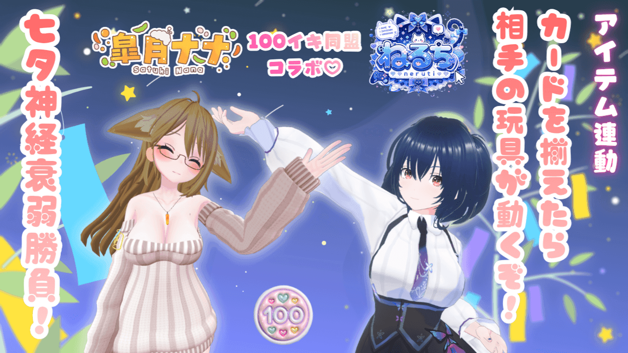 （１週間アーカイブ無料いいねﾖﾛｼｸ！）【ナナ枠】神経衰弱勝負-負けると〇〇-【ねるナナコラボ】