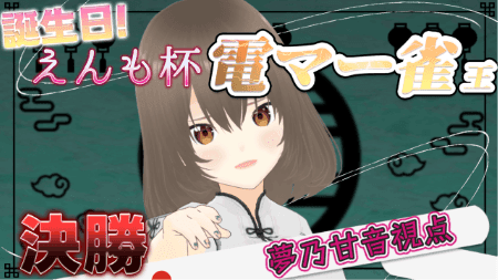 【えんも杯決勝】夢乃甘音視点【ビギナーズラックは続いているのか！？】