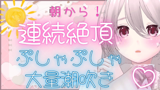 【期間限定無料】89-1.🔰朝から連続絶頂