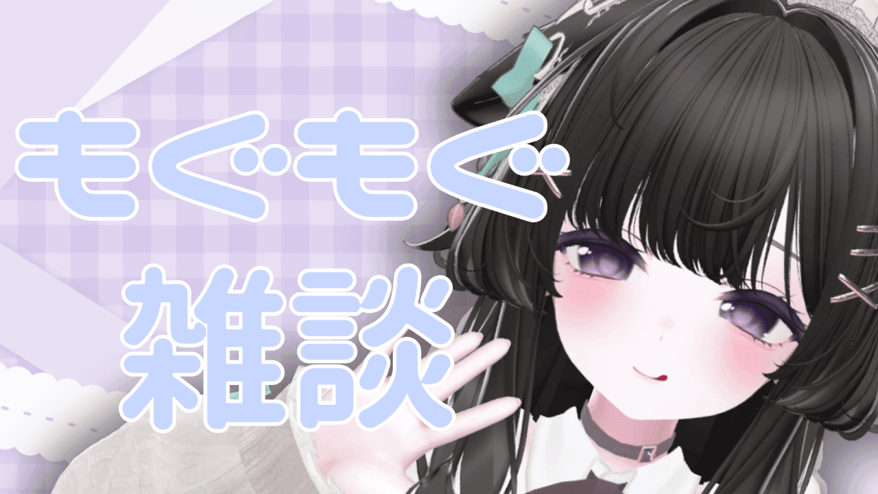 【無料アーカイブ】もぐもぐ雑談🌠～本日のメニュー　牛タン～