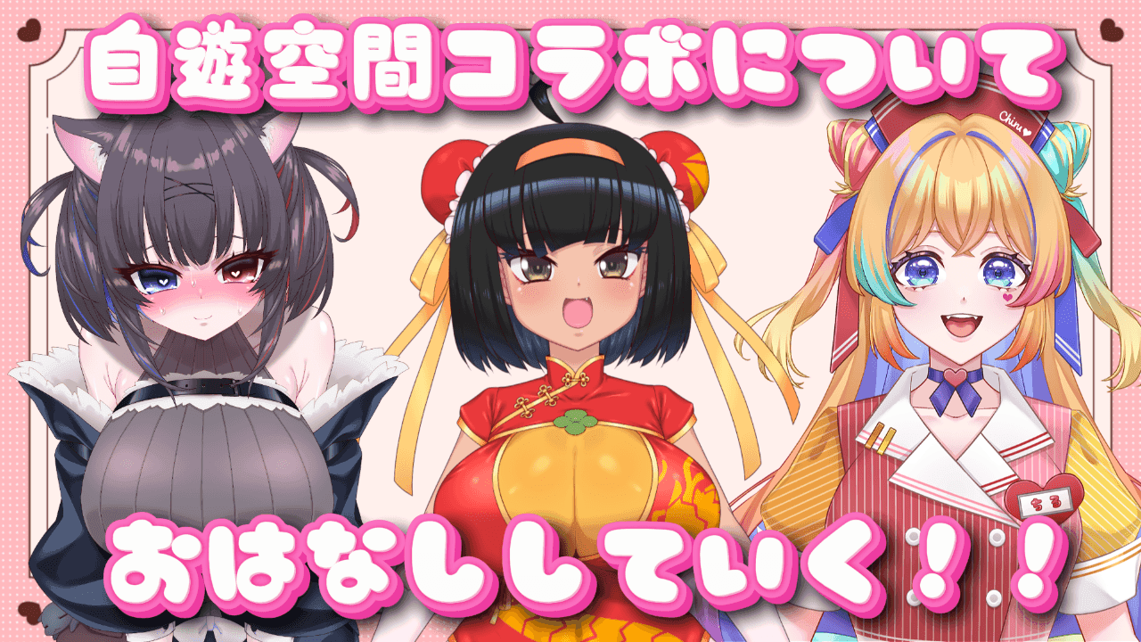 【こらぼ】雑談連動（はっさくあかり/八乙女ろり/甘咲ちる）