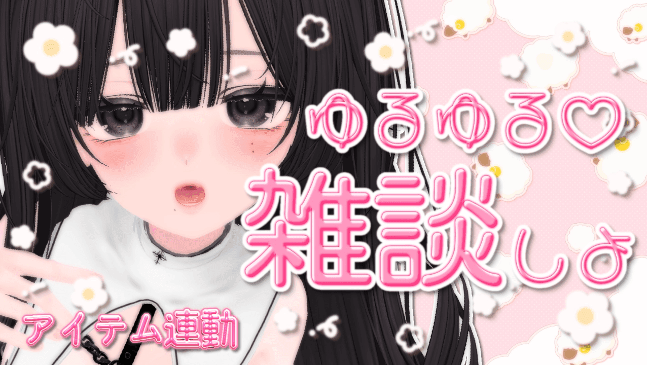 【連動◎】深夜のお作業雑談っ♡