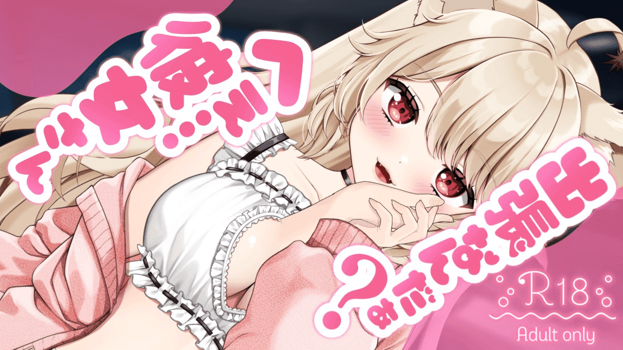 【 オナサポ 】へぇ‥‥彼女さん出張なんだぁ~？♡【 狼森うに / Vtuber 】