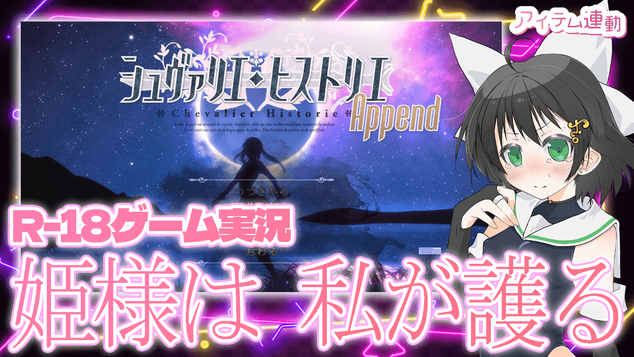 【ゲーム実況】シュヴァリエ・ヒストリエ実況 Part.1【連動あり】