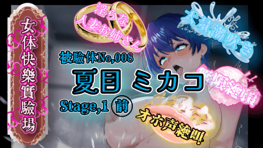 【実演】『女体快楽実験場』 被験体No,008「夏目ミカコ」Stage,1前編【オホ声】