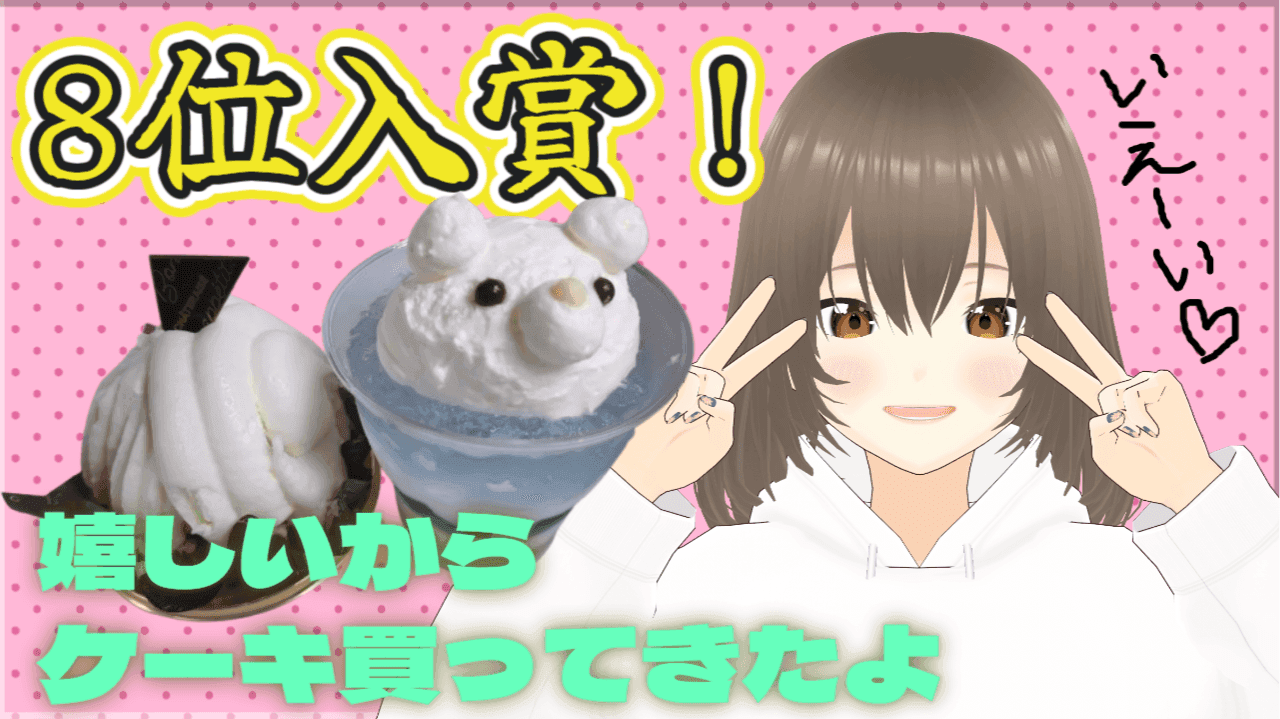 8位入賞記念！皆でお祝いするー(≧▽≦)✨