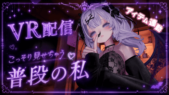 ＊VR初配信＊