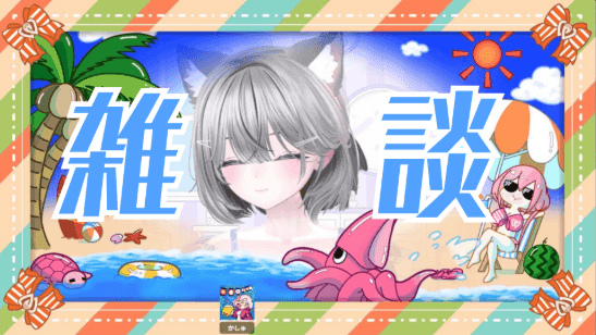 イベント最終日お昼雑談💕