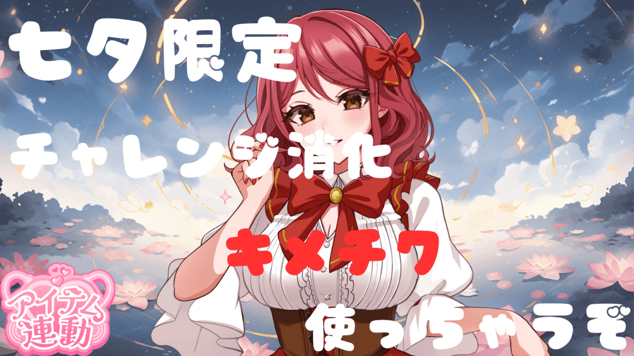 【アイテム連動】七夕限定　チャレンジ消化　キメチク使っちゃうぞ