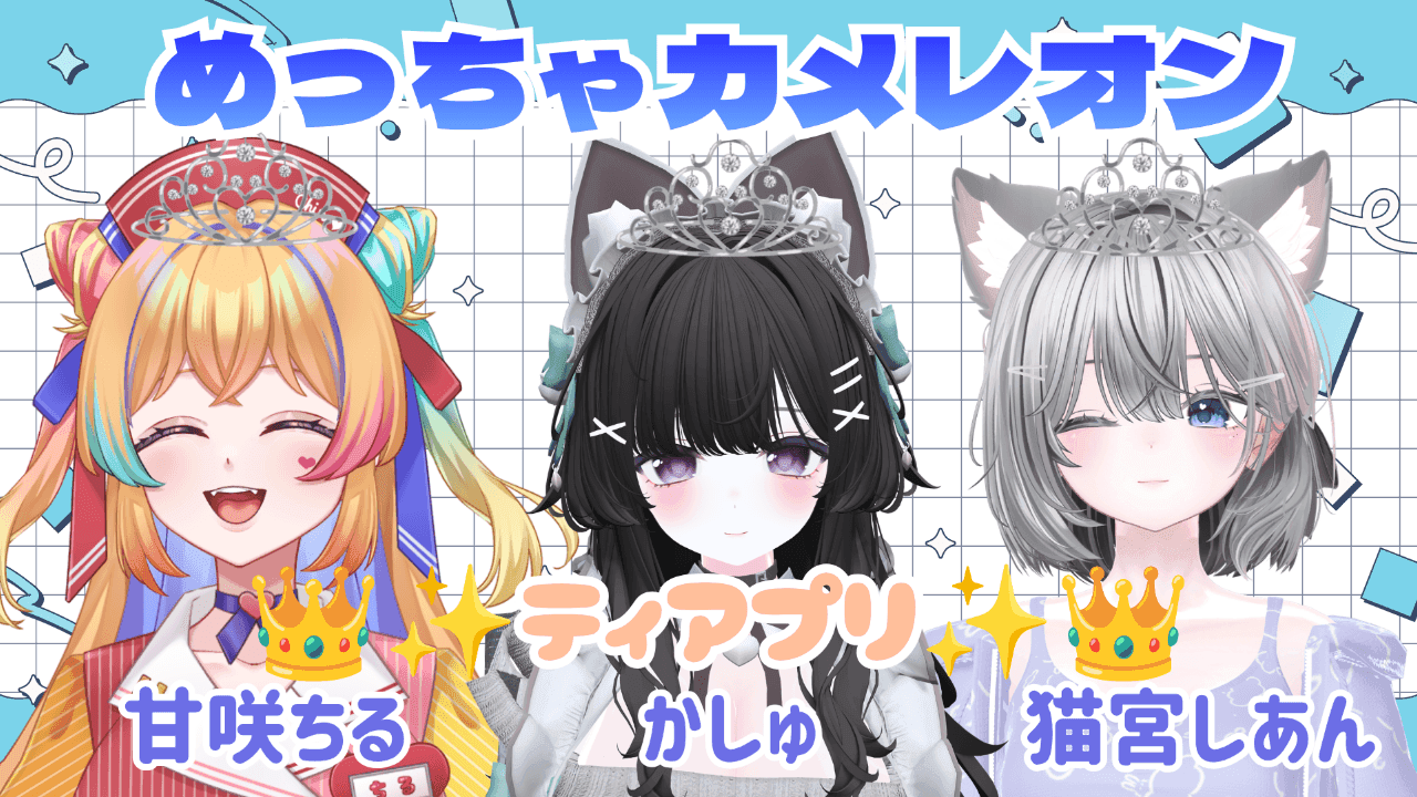 【ティアプリ】めっちゃカメレオン練習会ちる視点