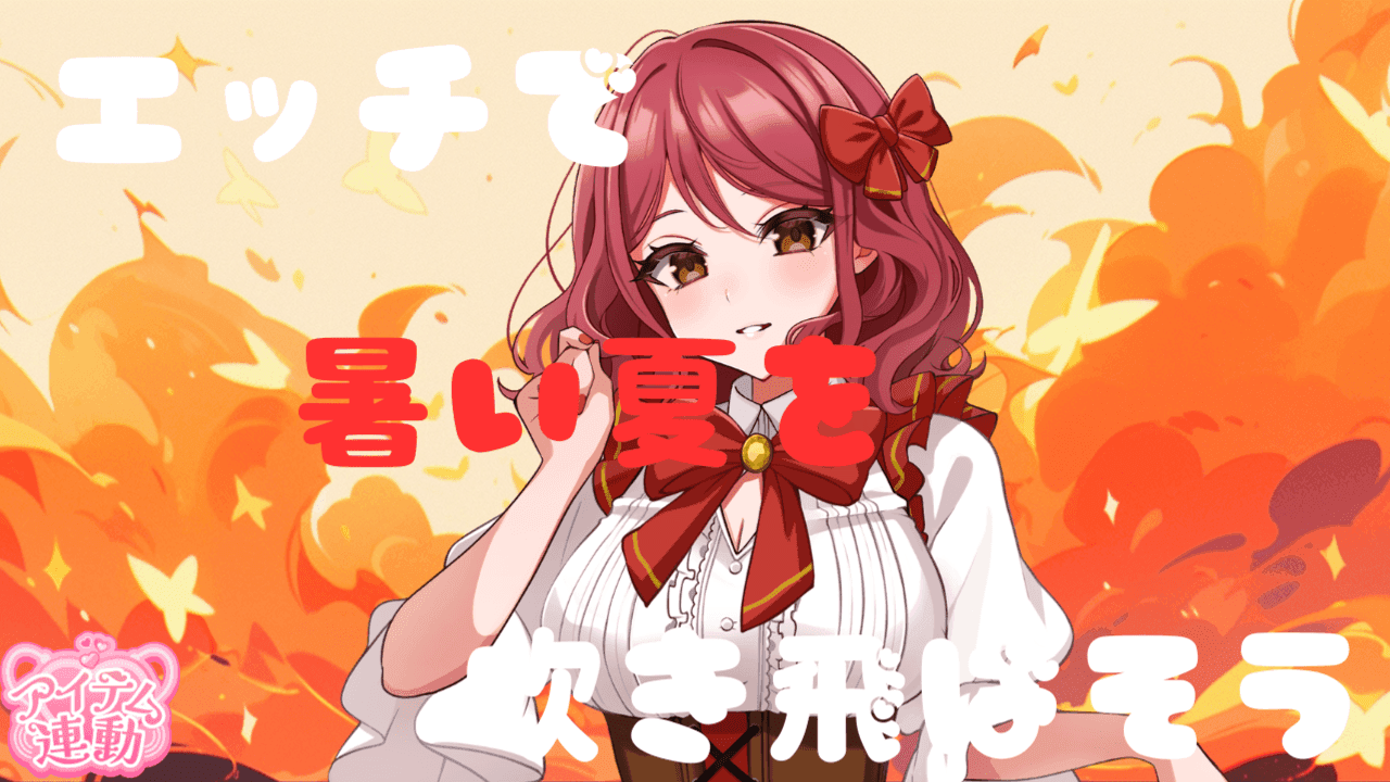 【アイテム連動】エッチで暑い夏を吹き飛ばそう