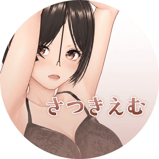 さつき えむ