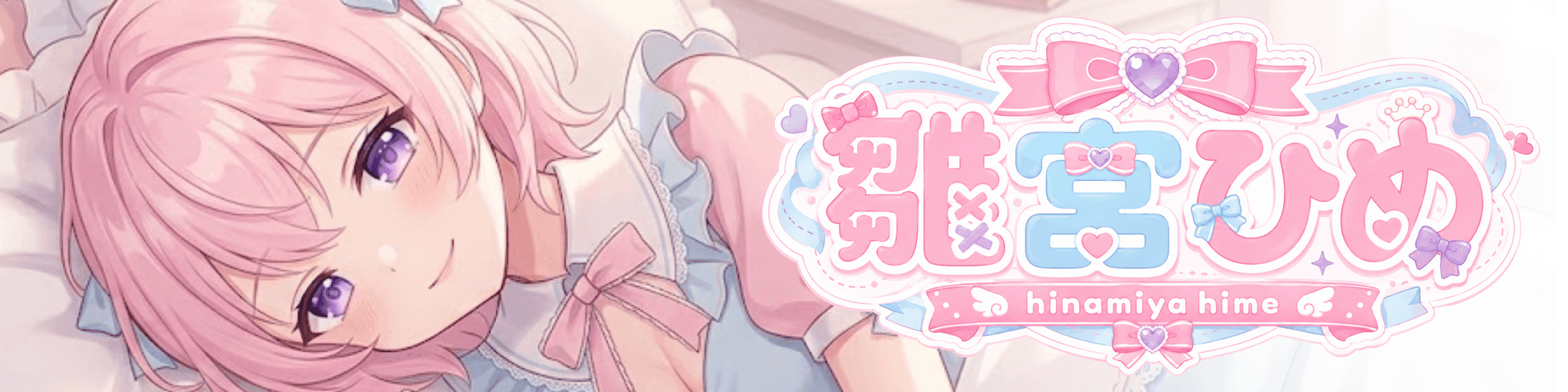 雛宮ひめのヘッダー画像