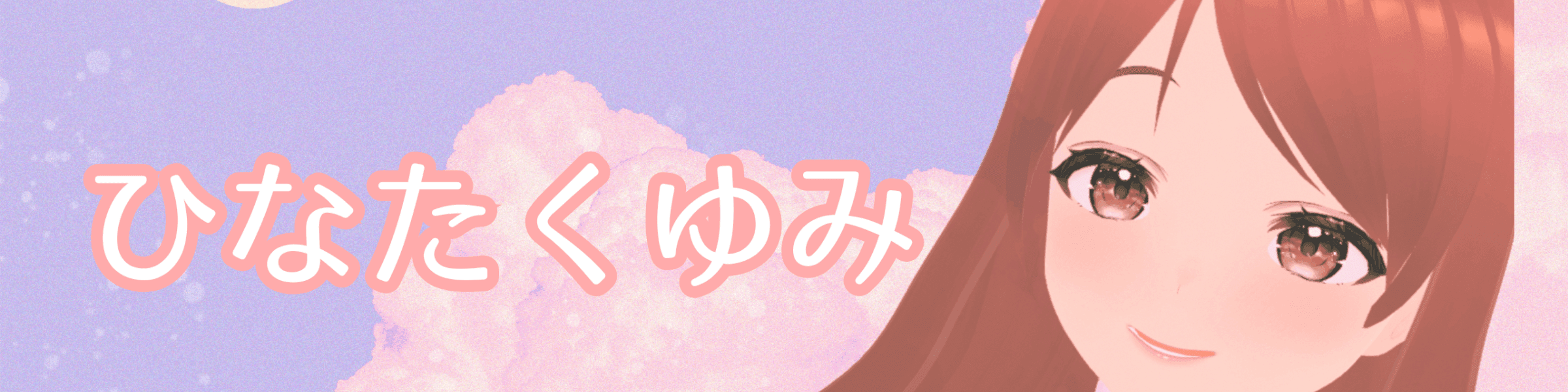 ひなたくゆみのヘッダー画像