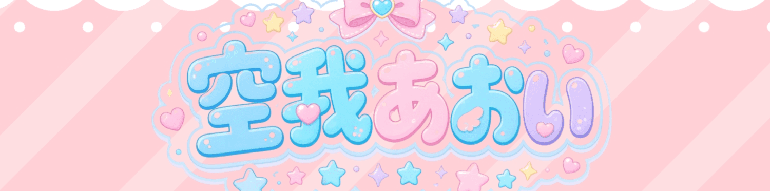 空我あおい@ぽっちゃり系AVtuberのヘッダー画像