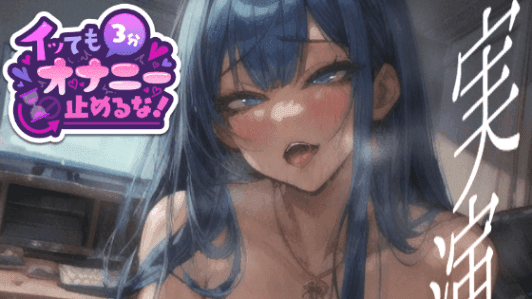 【CV：雨情蛍】【実演オナニー】イッてもオナニー*○続行ルール!ディルド出し入れで至近距離オホ声喘ぎ!!