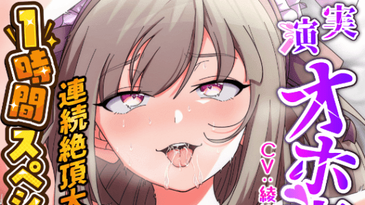 【CV：綾川ちゆき】【実演オナニー×1時間スペシャル】媚*キメ人妻声優がピストンバイブで理性崩壊ズコバコ連続絶頂大絶叫!