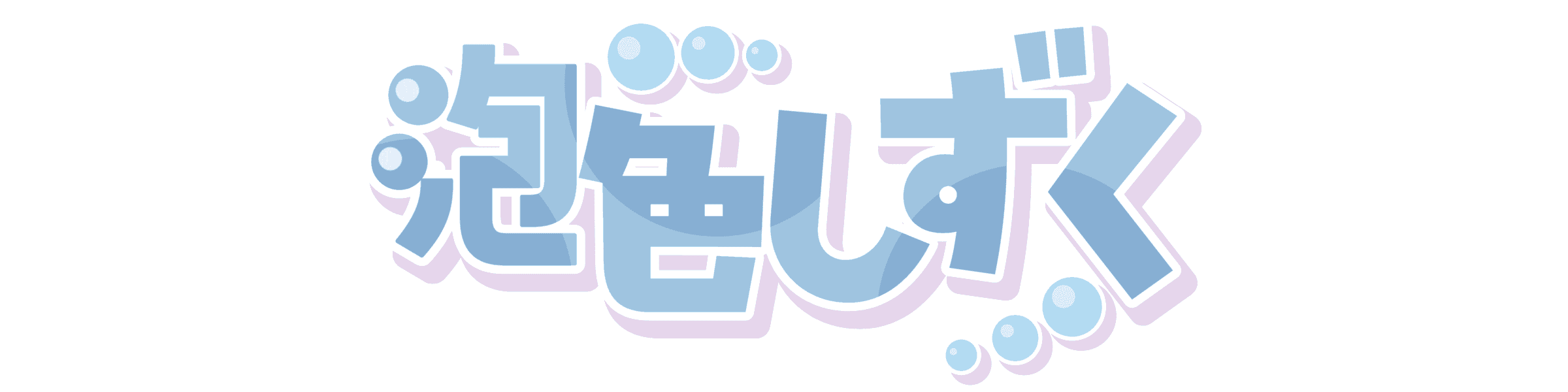 泡色しずくのヘッダー画像