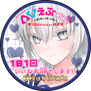 月白︎︎⌒☾@えぶメディ総選挙参加中