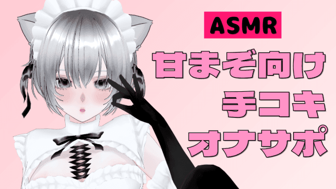【ASMR】甘まぞ向けねっとり手コキオナサポ