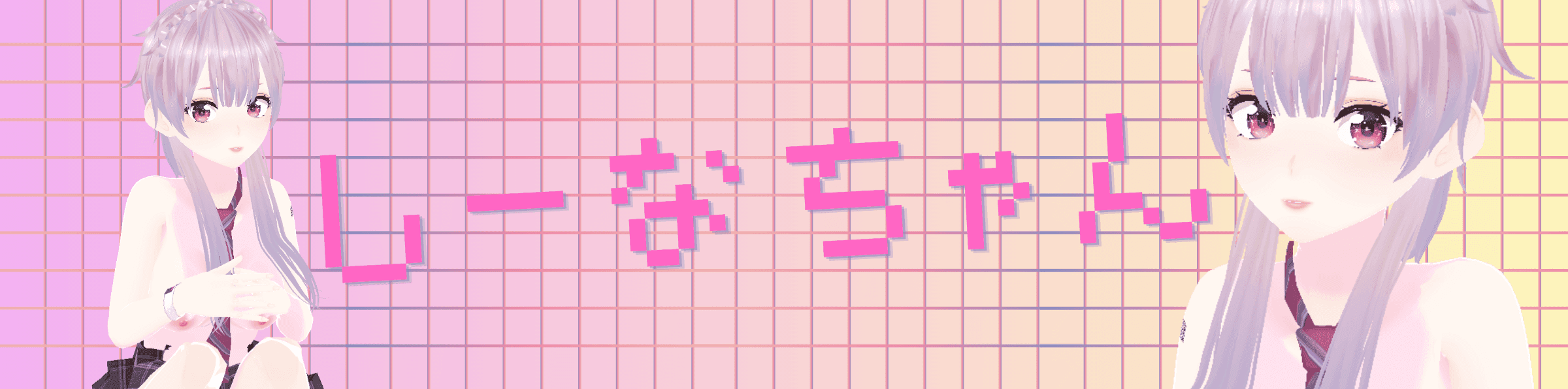 しーなちゃんのヘッダー画像