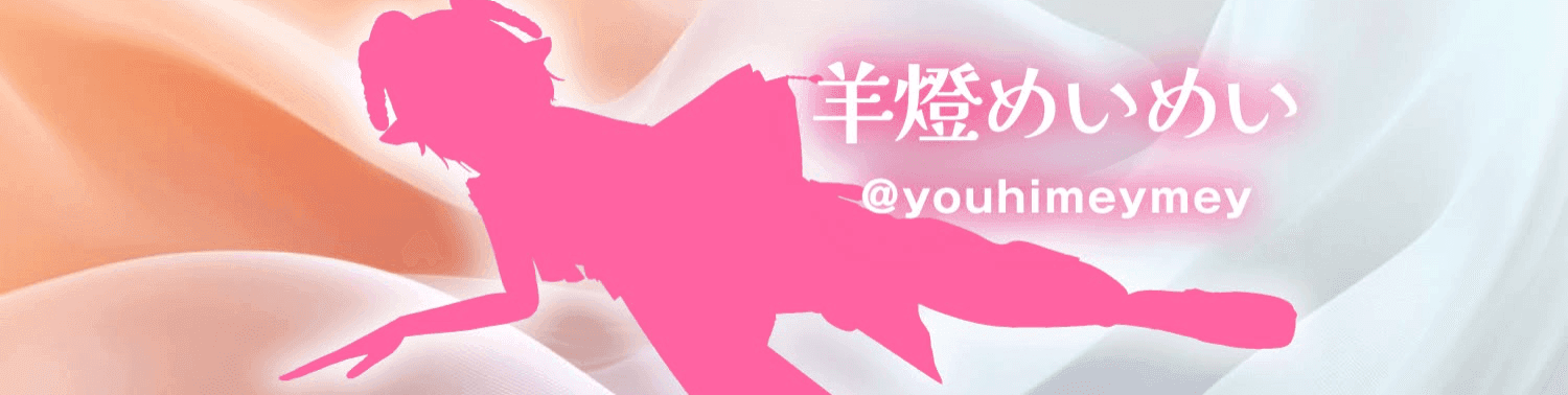 羊燈めいめいのヘッダー画像